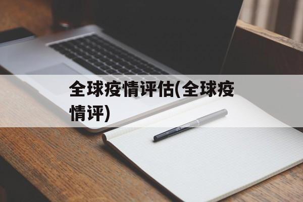 全球疫情评估(全球疫情评)