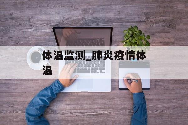 体温监测_肺炎疫情体温