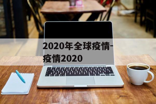 2020年全球疫情-疫情2020