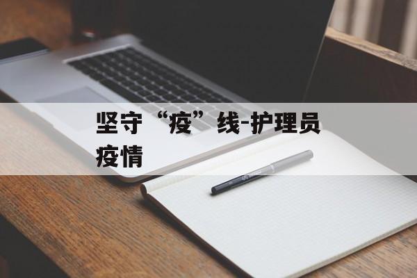 坚守“疫”线-护理员疫情