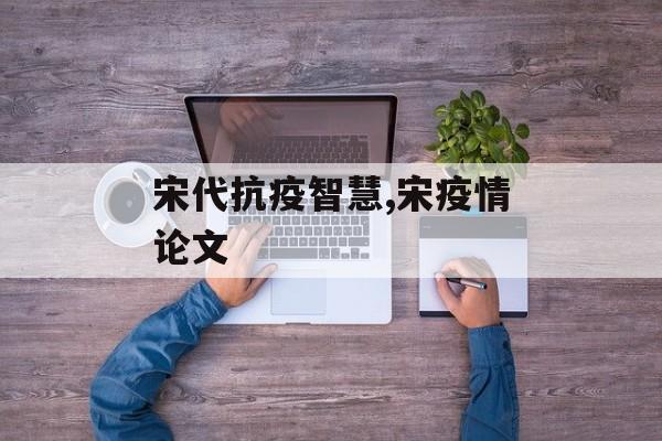 宋代抗疫智慧,宋疫情论文