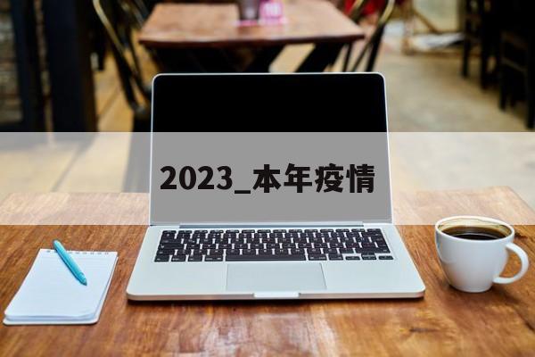 2023_本年疫情