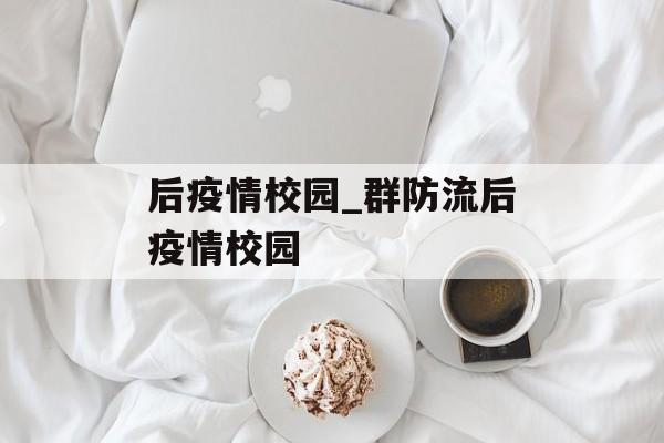 后疫情校园_群防流后疫情校园
