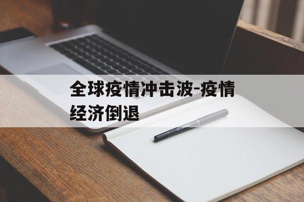 全球疫情冲击波-疫情经济倒退