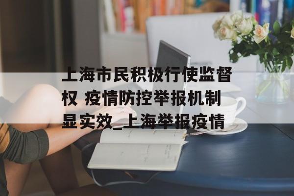 上海市民积极行使监督权 疫情防控举报机制显实效_上海举报疫情