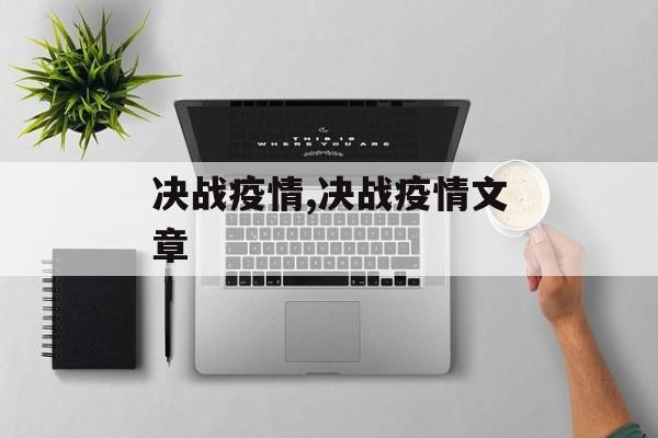 决战疫情,决战疫情文章