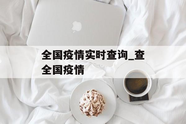 全国疫情实时查询_查全国疫情