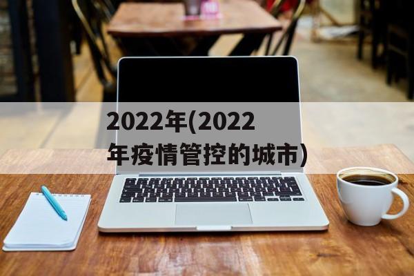 2022年(2022年疫情管控的城市)