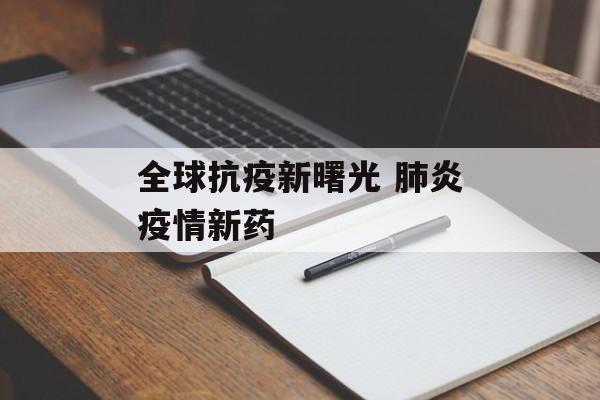 全球抗疫新曙光 肺炎疫情新药