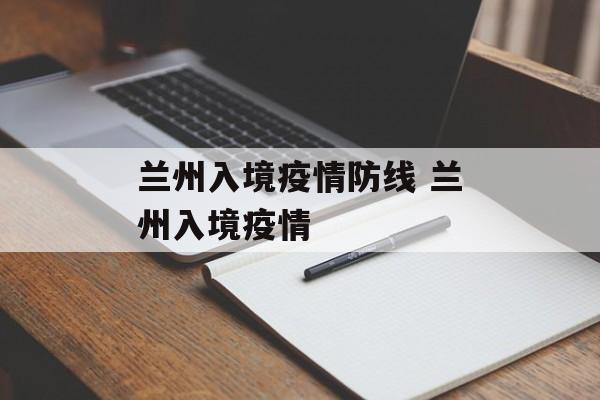 兰州入境疫情防线 兰州入境疫情