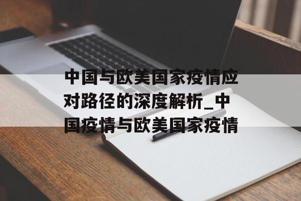 中国与欧美国家疫情应对路径的深度解析_中国疫情与欧美国家疫情