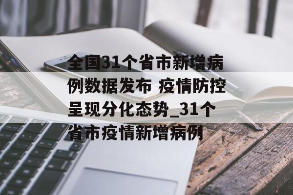 全国31个省市新增病例数据发布 疫情防控呈现分化态势_31个省市疫情新增病例