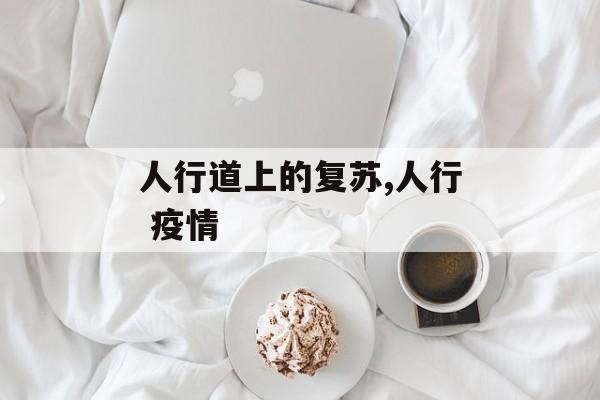 人行道上的复苏,人行 疫情