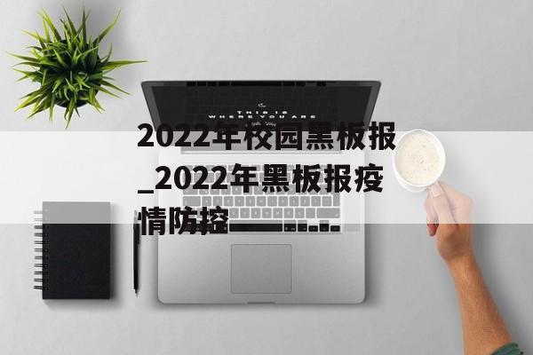 2022年校园黑板报_2022年黑板报疫情防控