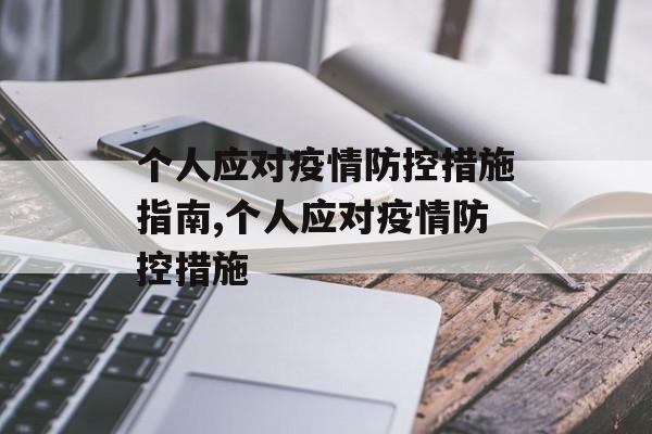 个人应对疫情防控措施指南,个人应对疫情防控措施