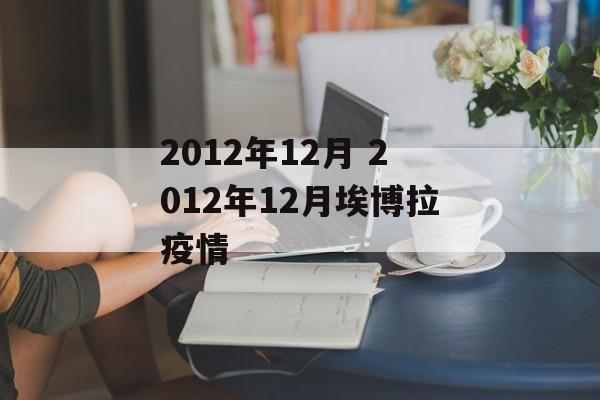 2012年12月 2012年12月埃博拉疫情