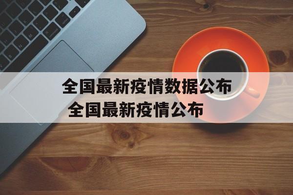 全国最新疫情数据公布 全国最新疫情公布