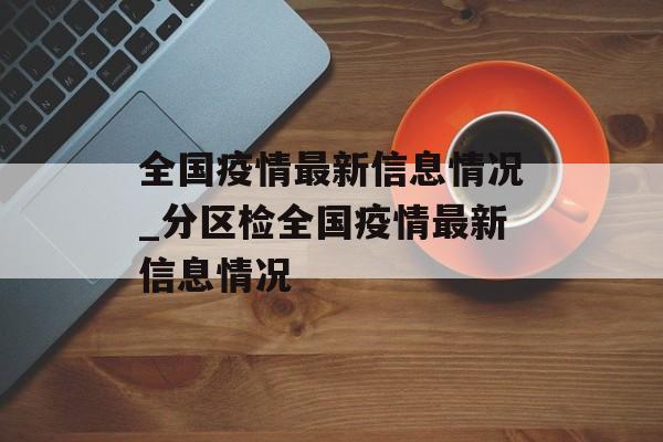 全国疫情最新信息情况_分区检全国疫情最新信息情况