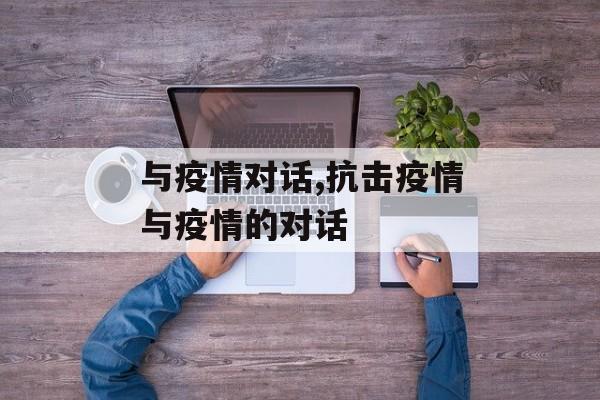 与疫情对话,抗击疫情与疫情的对话