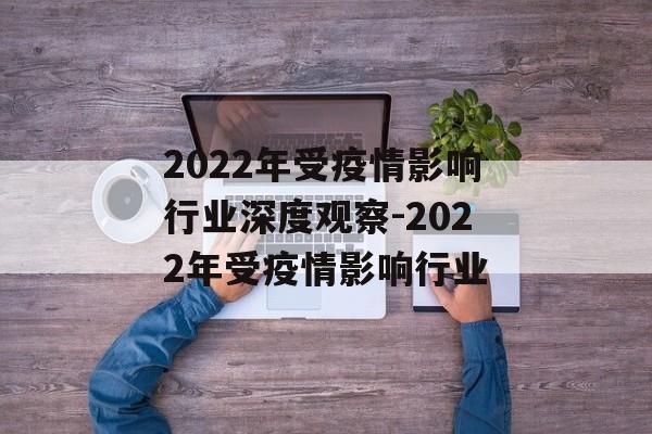 2022年受疫情影响行业深度观察-2022年受疫情影响行业