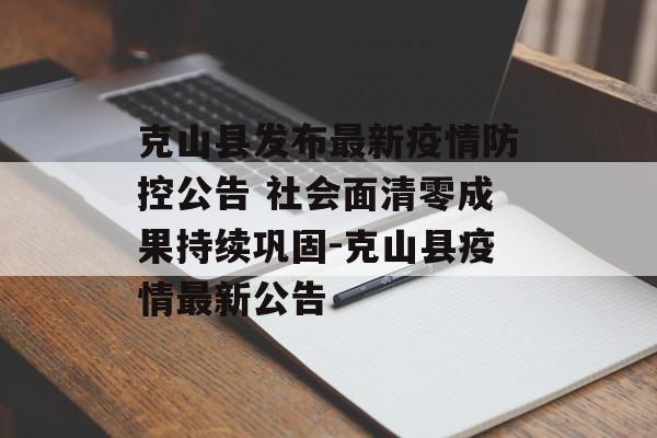 克山县发布最新疫情防控公告 社会面清零成果持续巩固-克山县疫情最新公告