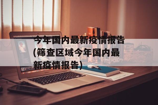 今年国内最新疫情报告(筛查区域今年国内最新疫情报告)