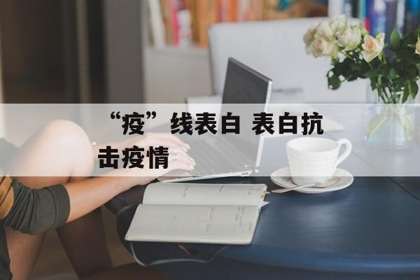 “疫”线表白 表白抗击疫情