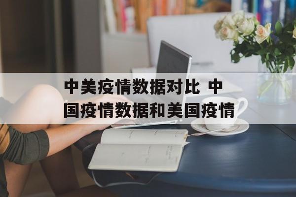 中美疫情数据对比 中国疫情数据和美国疫情