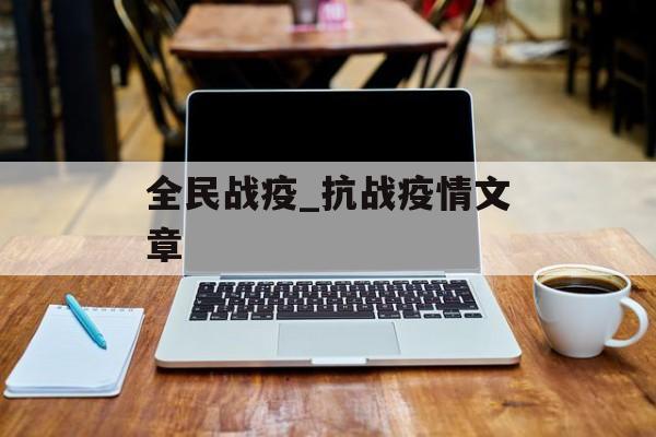 全民战疫_抗战疫情文章