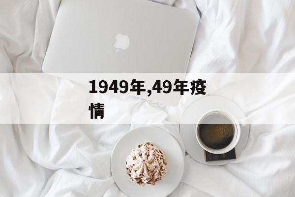1949年,49年疫情 1949年,49年疫情