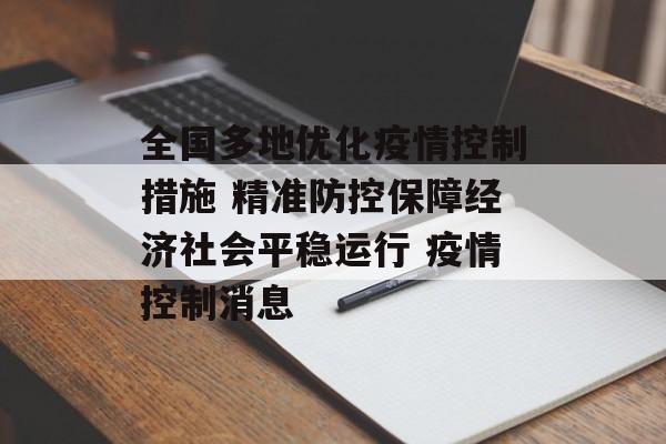 全国多地优化疫情控制措施 精准防控保障经济社会平稳运行 疫情控制消息