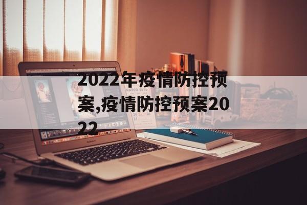 2022年疫情防控预案,疫情防控预案2022 2022年疫情防控预案,疫情防控预案2022