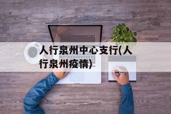 人行泉州中心支行(人行泉州疫情) 人行泉州中心支行(人行泉州疫情)
