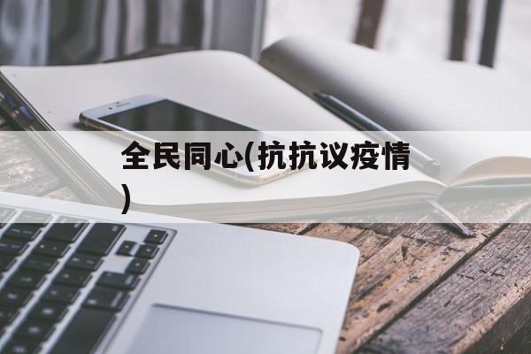 全民同心(抗抗议疫情)