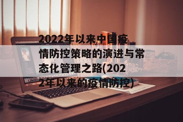 2022年以来中国疫情防控策略的演进与常态化管理之路(2022年以来的疫情防控)