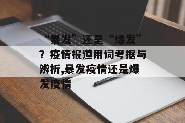 “暴发”还是“爆发”？疫情报道用词考据与辨析,暴发疫情还是爆发疫情