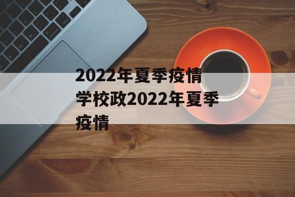 2022年夏季疫情 学校政2022年夏季疫情