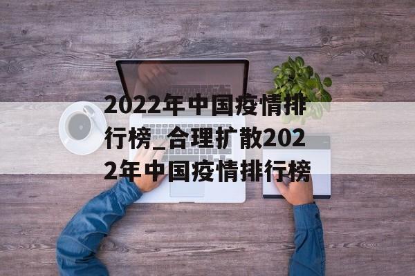 2022年中国疫情排行榜_合理扩散2022年中国疫情排行榜