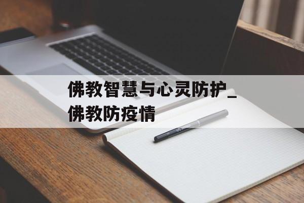 佛教智慧与心灵防护_佛教防疫情