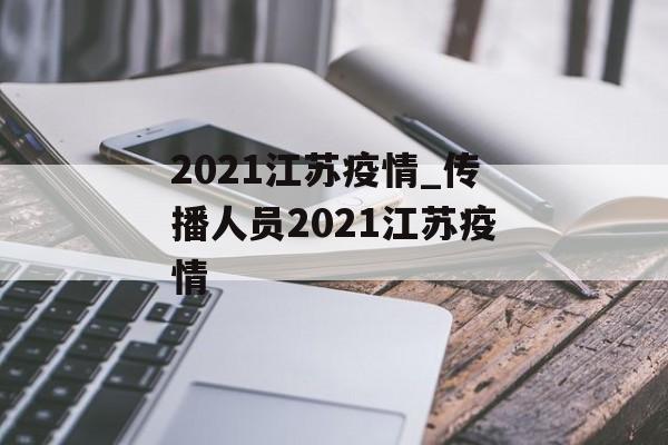 2021江苏疫情_传播人员2021江苏疫情