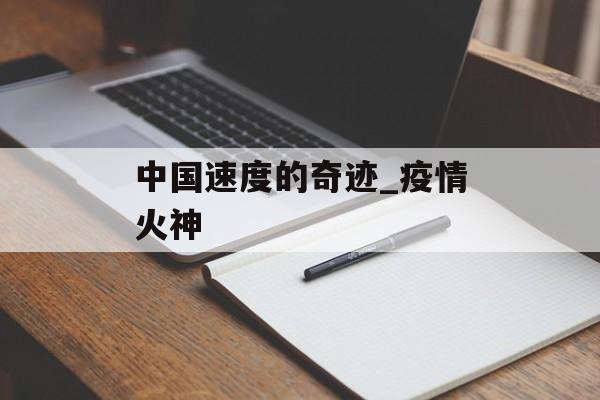 中国速度的奇迹_疫情火神