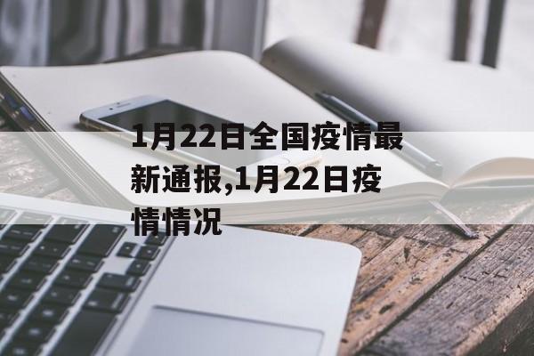 1月22日全国疫情最新通报,1月22日疫情情况
