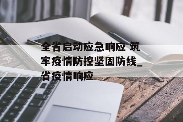 全省启动应急响应 筑牢疫情防控坚固防线_省疫情响应
