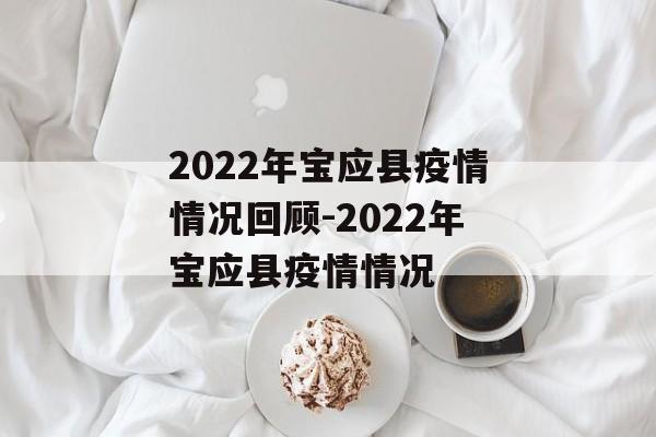 2022年宝应县疫情情况回顾-2022年宝应县疫情情况