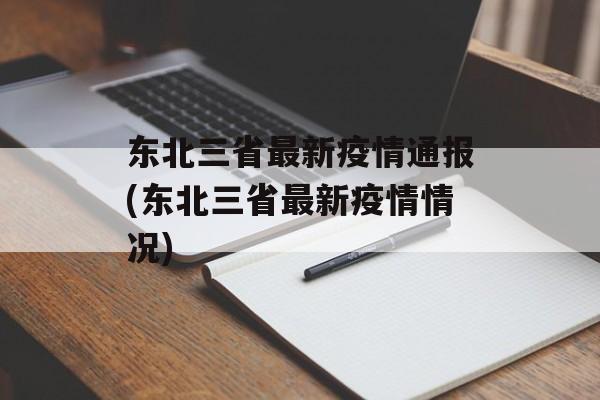 东北三省最新疫情通报(东北三省最新疫情情况)
