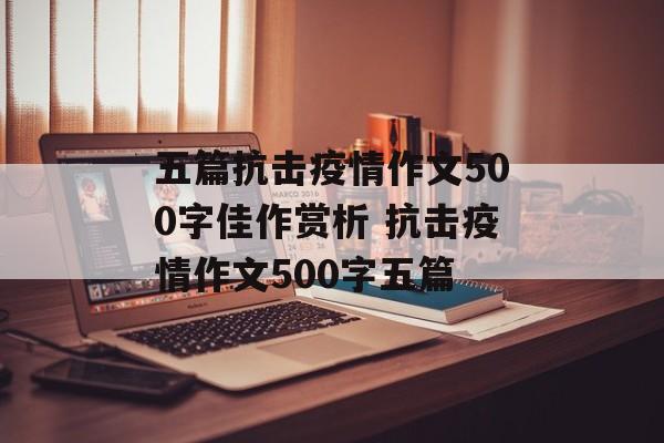 五篇抗击疫情作文500字佳作赏析 抗击疫情作文500字五篇