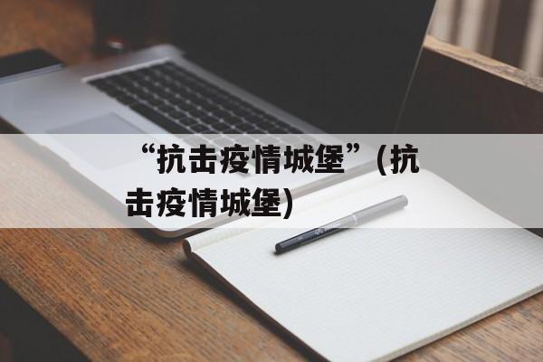 “抗击疫情城堡”(抗击疫情城堡)