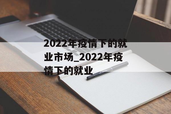 2022年疫情下的就业市场_2022年疫情下的就业