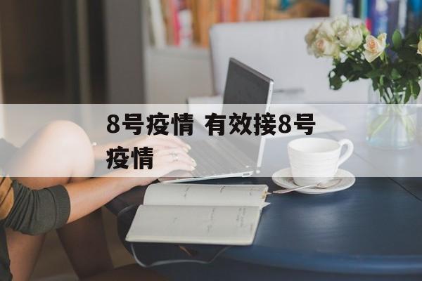8号疫情 有效接8号疫情