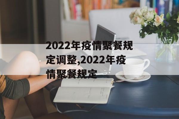 2022年疫情聚餐规定调整,2022年疫情聚餐规定